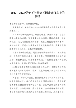 2022－2023学年下学期第五周升旗仪式上的讲话