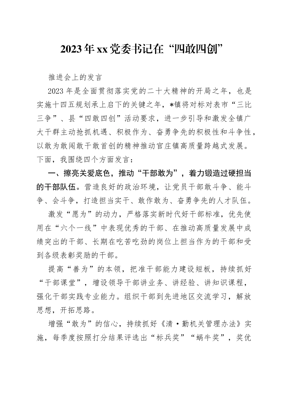 2023 年XX党委书记在“四敢四创”推进会上的发言_第1页