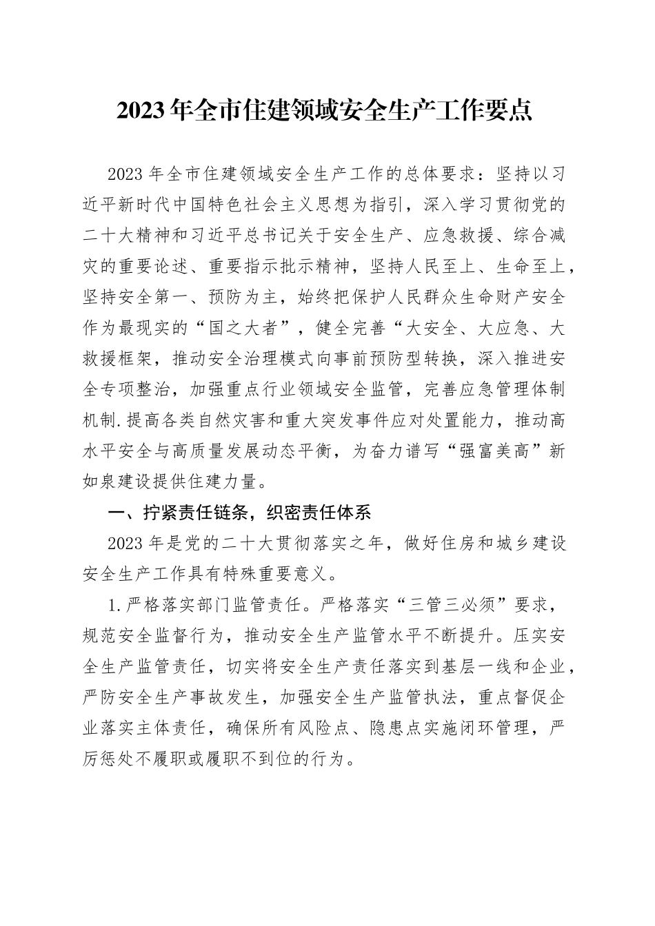 2023 年全市住建领域安全生产工作要点（20230301）_第1页