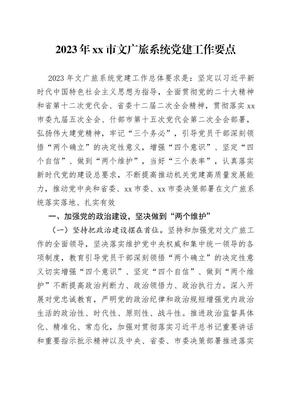 2023 年市文广旅系统党建工作要点（20230523）_第1页