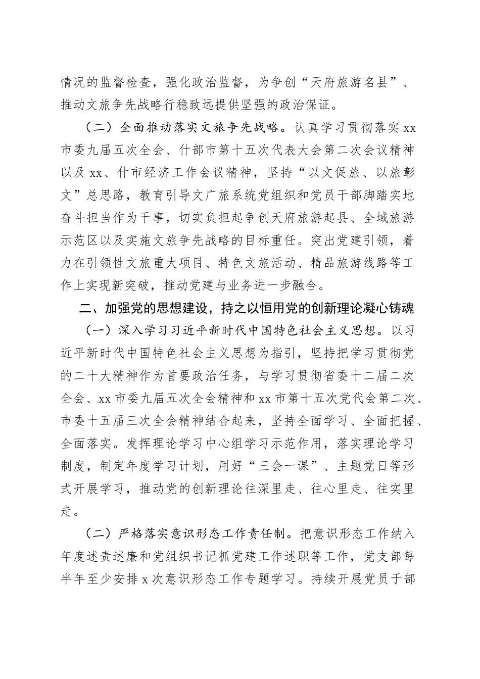 2023 年市文广旅系统党建工作要点（20230523）_第2页