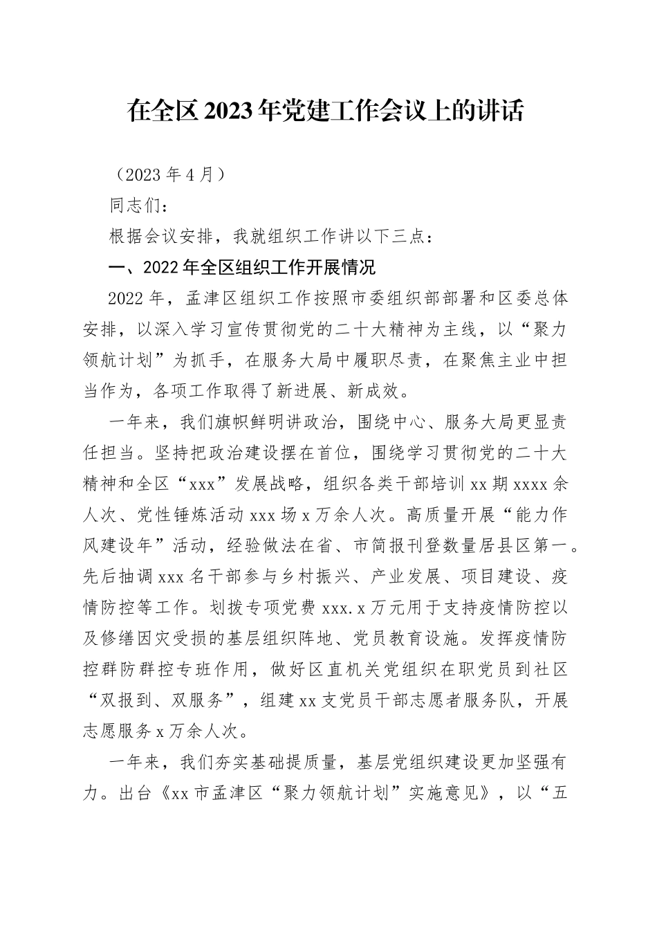 2023.4.26在全区2023年党建工作会议上的讲话_第1页