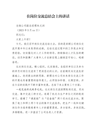 2023.5.9在岗位交流总结大会上的讲话