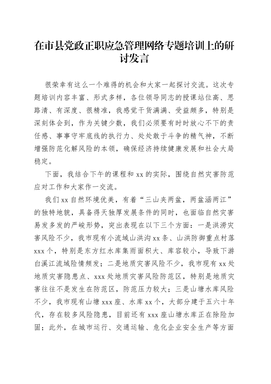20230401在市县党政正职应急管理网络专题培训上的研讨发言（自然灾害防范应对）_第1页