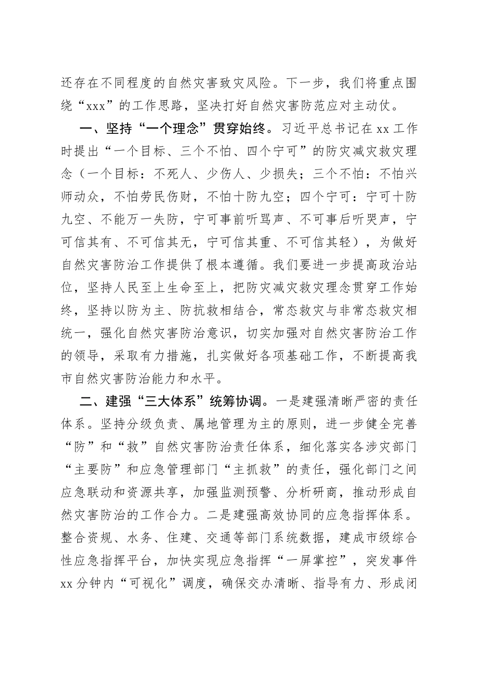 20230401在市县党政正职应急管理网络专题培训上的研讨发言（自然灾害防范应对）_第2页