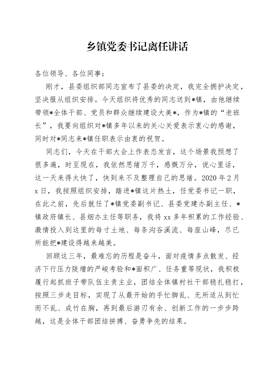 20230522乡镇党委书记离任讲话_第1页