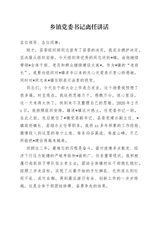 20230522乡镇党委书记离任讲话