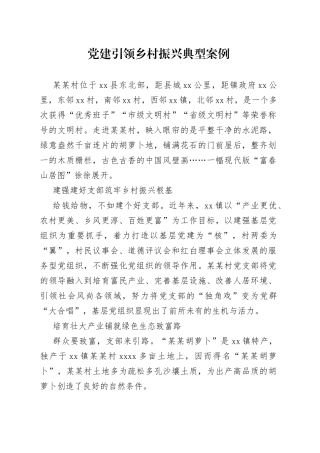 20230522党建引领乡村振兴典型案例