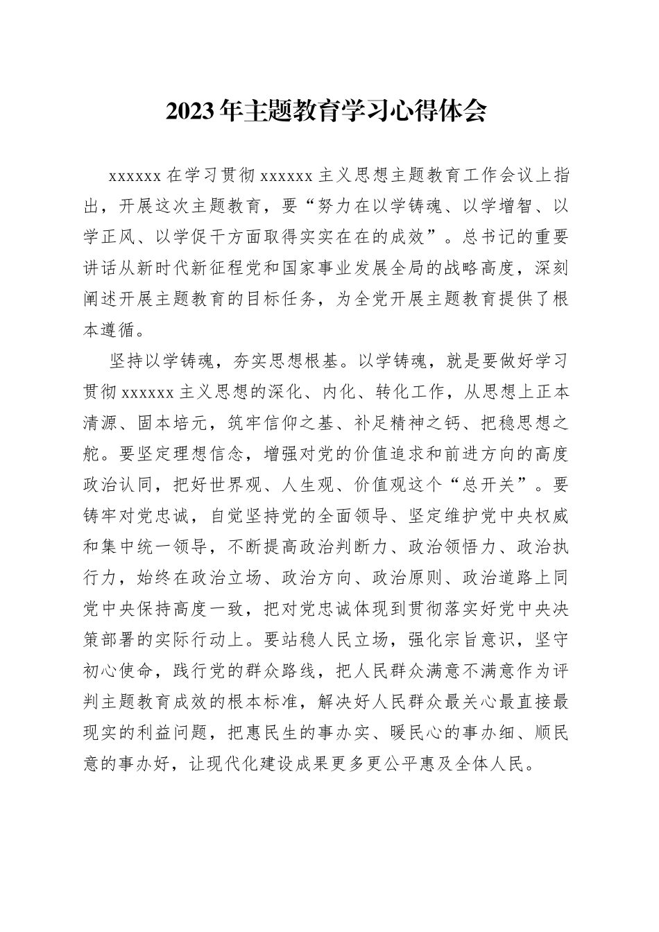 202305232023年主题教育学习心得体会_第1页