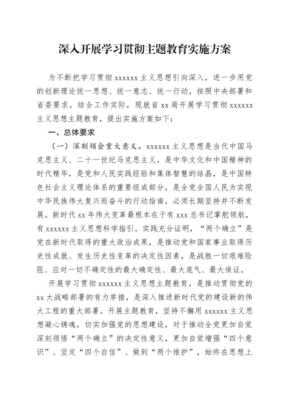 20230524深入开展学习贯彻主题教育实施方案_第1页