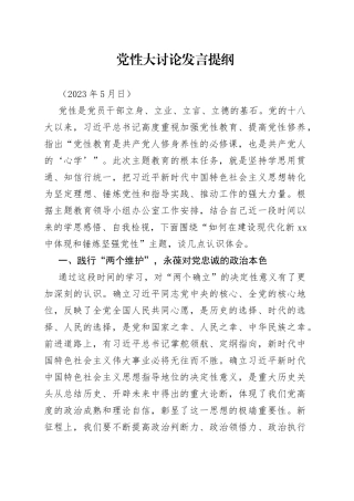 20230528-同志党性大讨论发言提纲