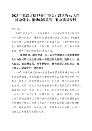 20232023年党课讲稿3740字：以党的XX大精神为引领，推动财政监管工作高质量发展