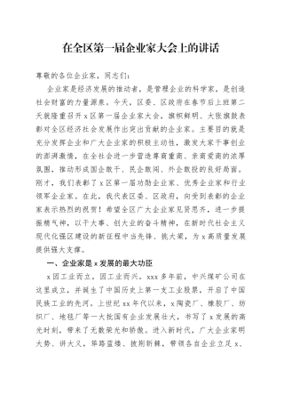 20232年在全区第一届企业家大会上的讲话