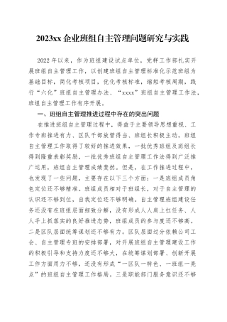 2023XX企业班组自主管理问题研究与实践