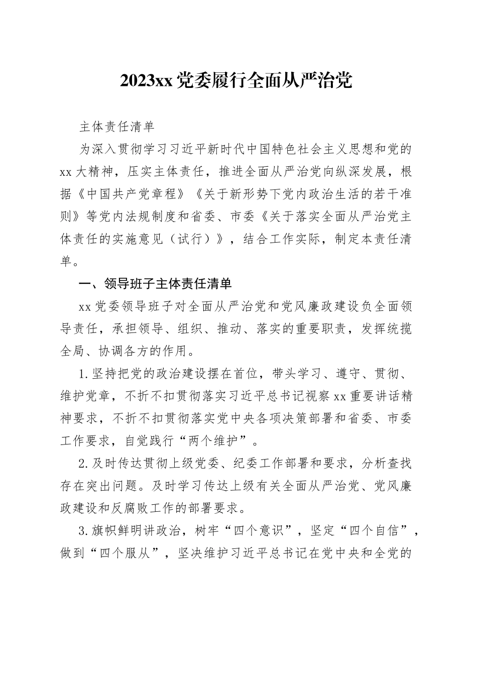 2023XX党委履行全面从严治党主体责任清单_第1页