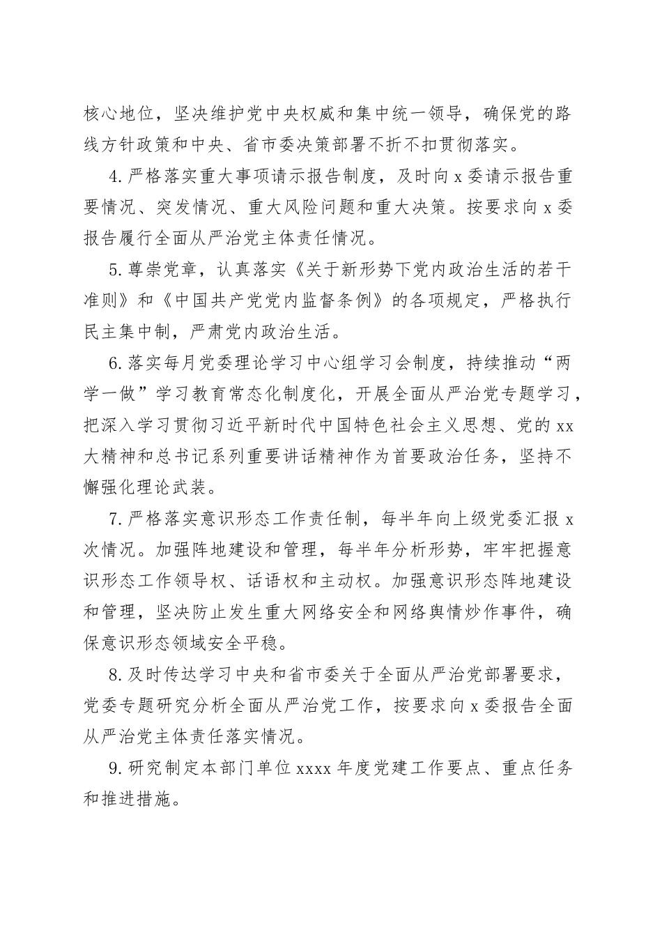 2023XX党委履行全面从严治党主体责任清单_第2页