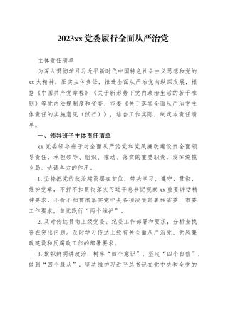 2023XX党委履行全面从严治党主体责任清单