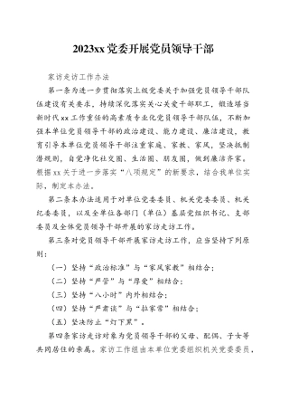 2023X党委开展党员领导干部家访走访工作办法