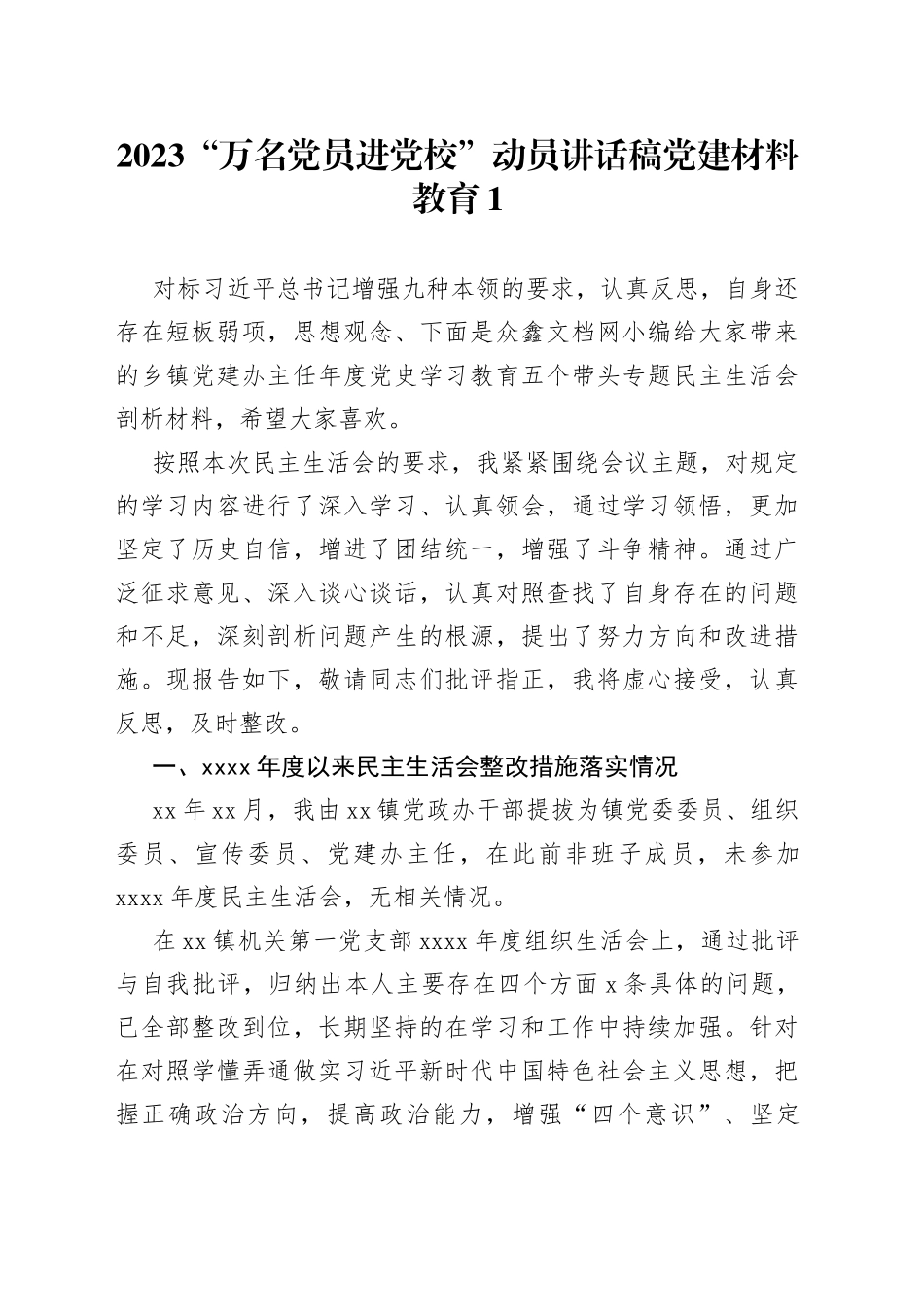 2023“万名党员进党校”动员讲话稿党建材料教育4篇_第1页