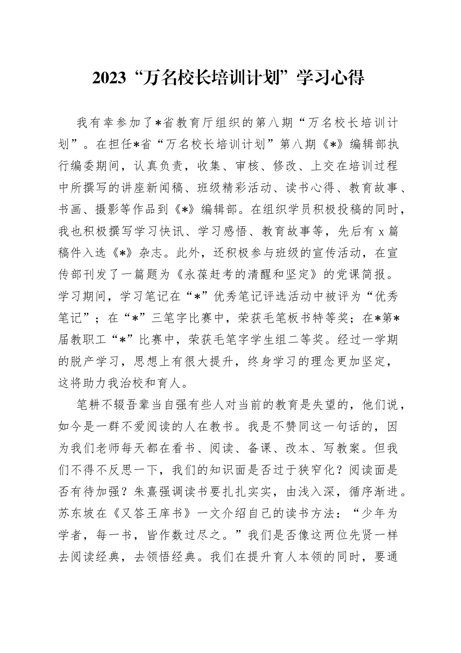 2023“万名校长培训计划”学习心得_第1页