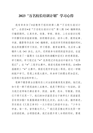 2023“万名校长培训计划”学习心得