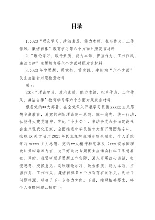 2023“理论学习、政治素质、能力本领、担当作为、工作作风、廉洁自律”教育学习等六个方面对照发言材料3篇