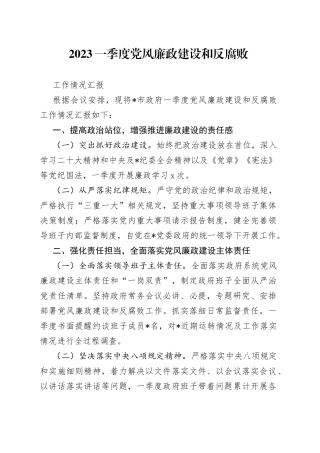 2023一季度党风廉政建设和反腐败工作情况汇报