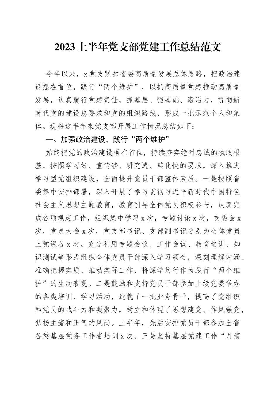 2023上半年党支部党建工作总结汇报报告_第1页