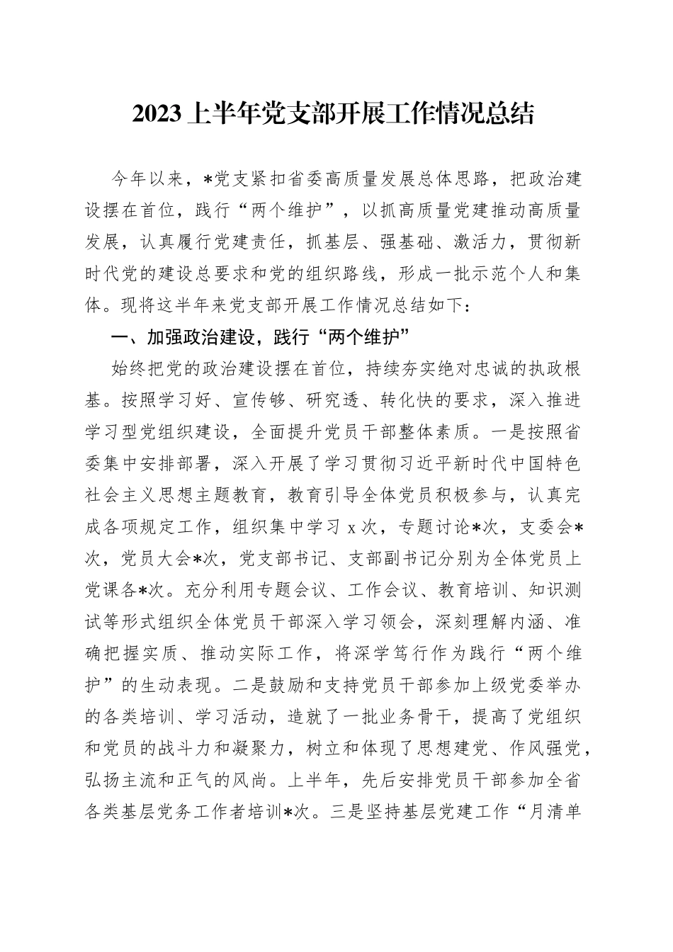 2023上半年党支部开展工作情况总结上半年党建工作总结_第1页