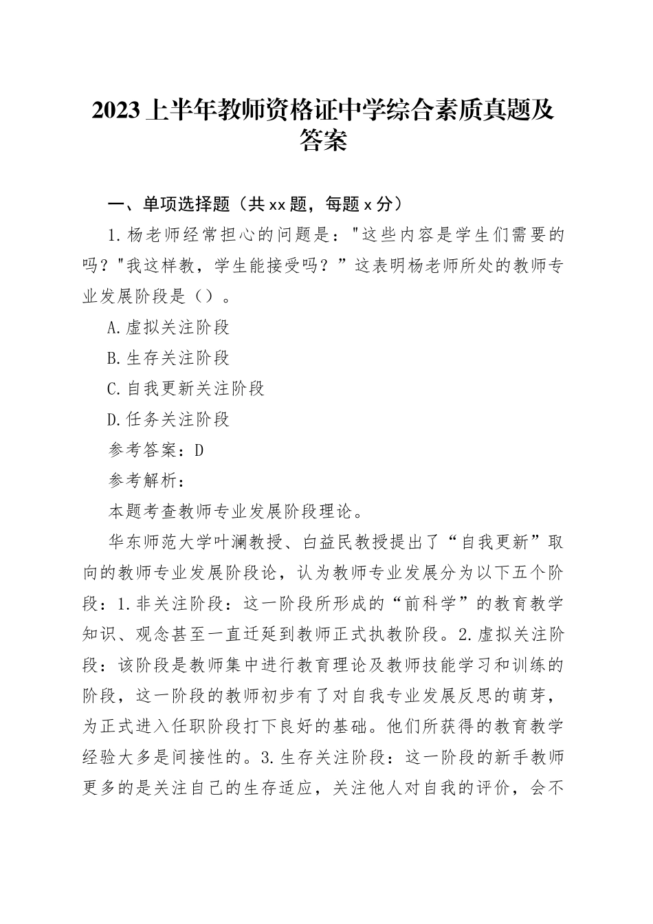 2023上半年教师资格证中学综合素质真题及答案_第1页