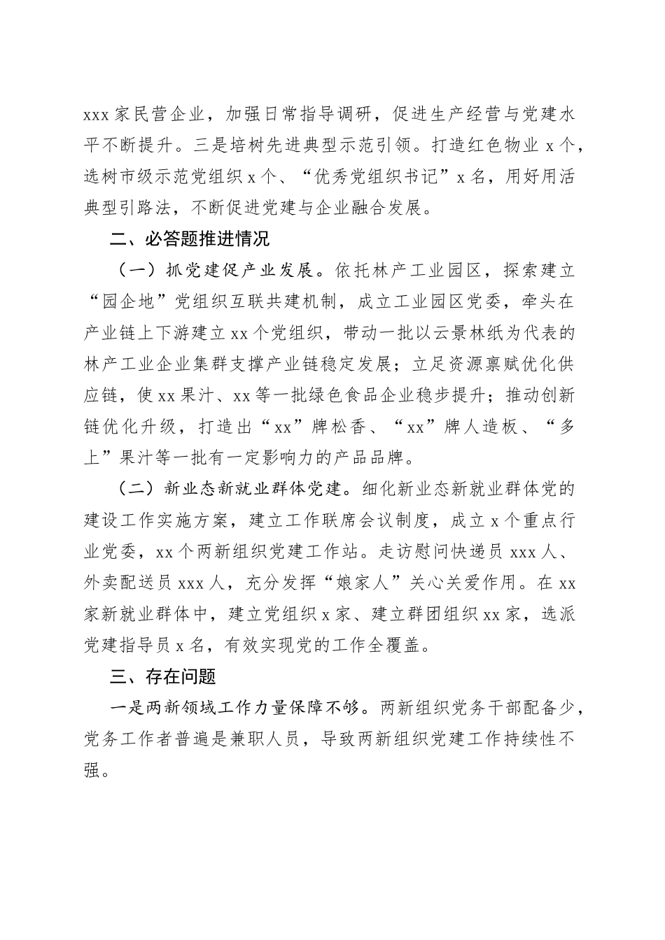 2023两新组织工委书记抓基层党建工作述职报告_第2页