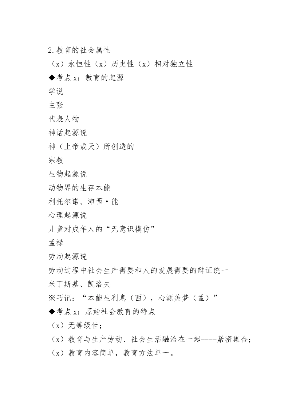 2023中学教师资格考试《教育知识与能力》考点梳理_第2页