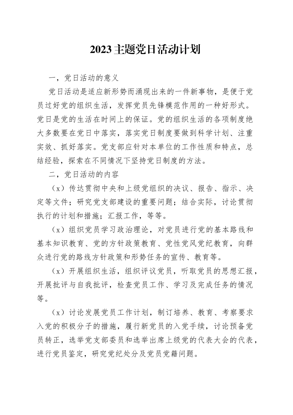 2023主题党日活动计划_第1页