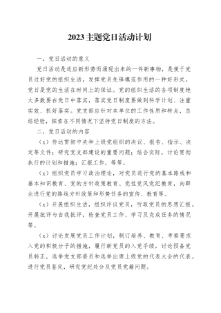 2023主题党日活动计划