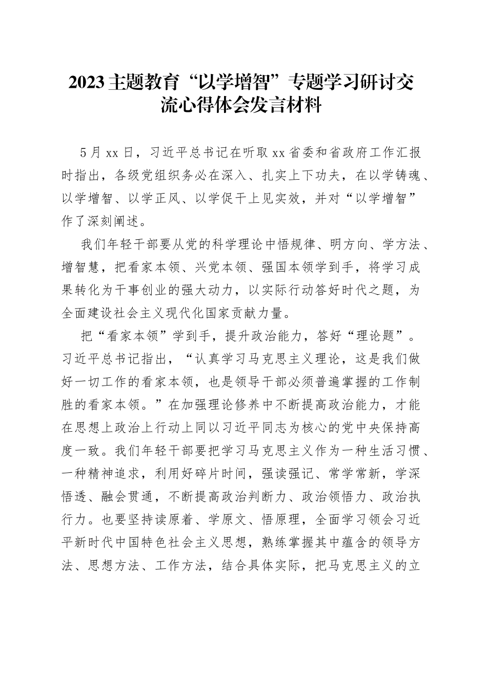 2023主题教育“以学增智”专题学习研讨交流心得体会发言材料_第1页