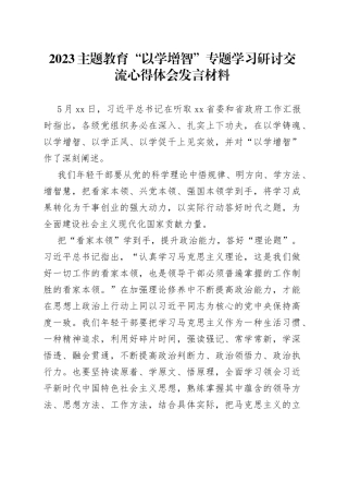 2023主题教育“以学增智”专题学习研讨交流心得体会发言材料