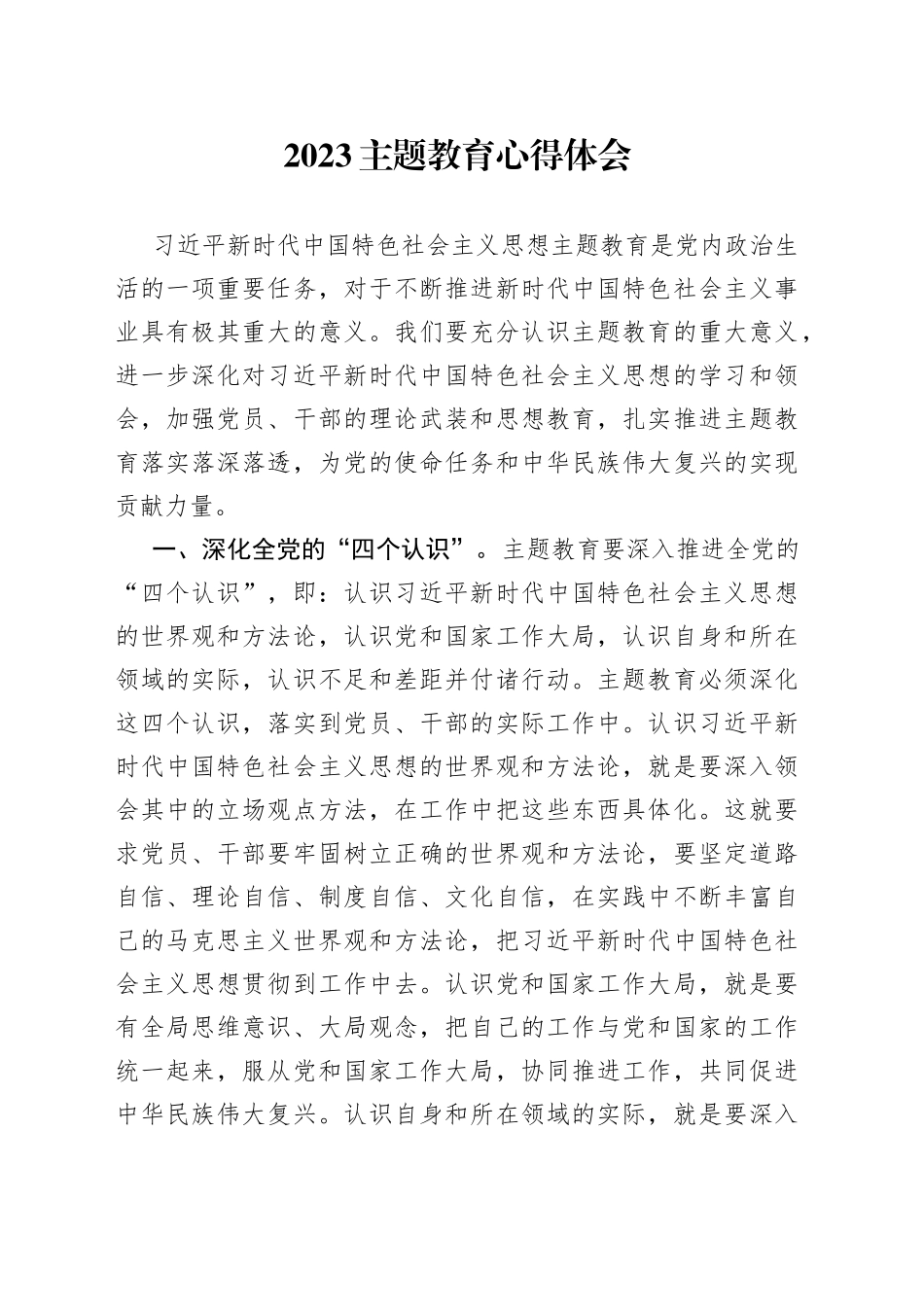 2023主题教育心得体会_第1页