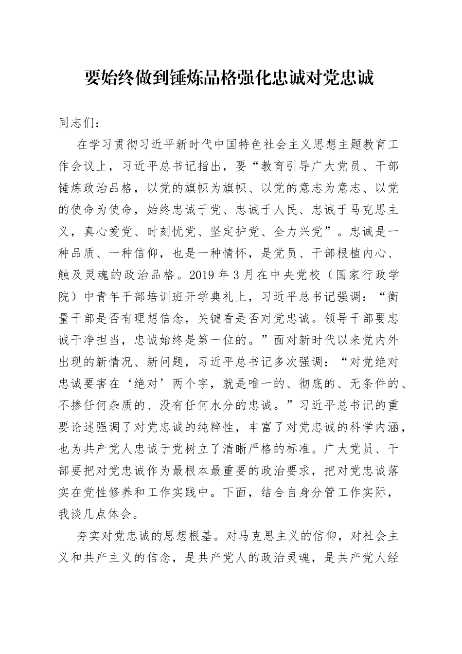 2023主题教育心得体会：要始终做到锤炼品格强化忠诚_第1页