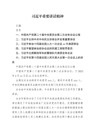 2023习近平重要讲话精神3月23日