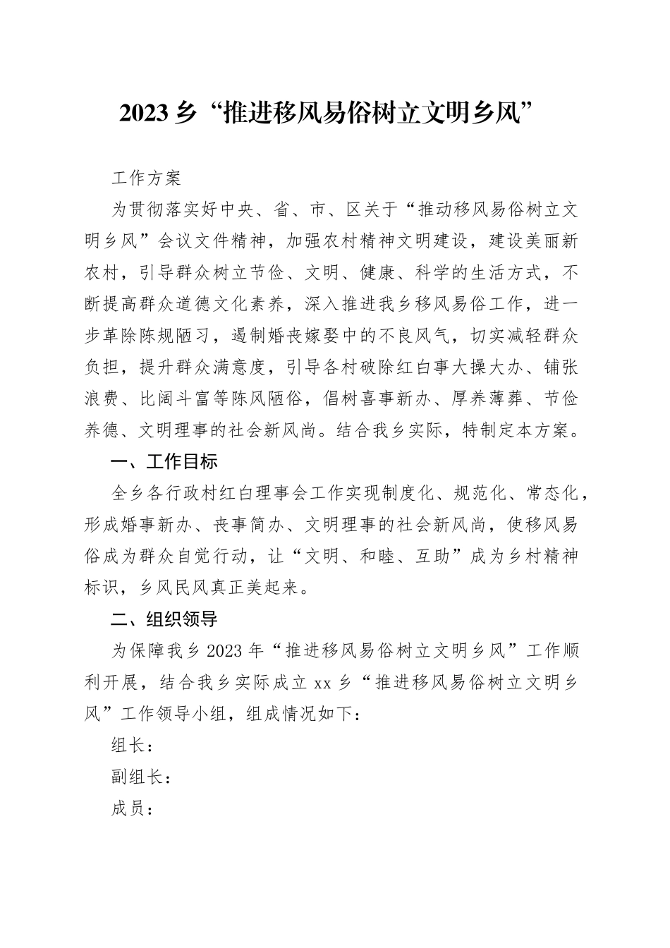 2023乡“推进移风易俗树立文明乡风”工作方案_第1页