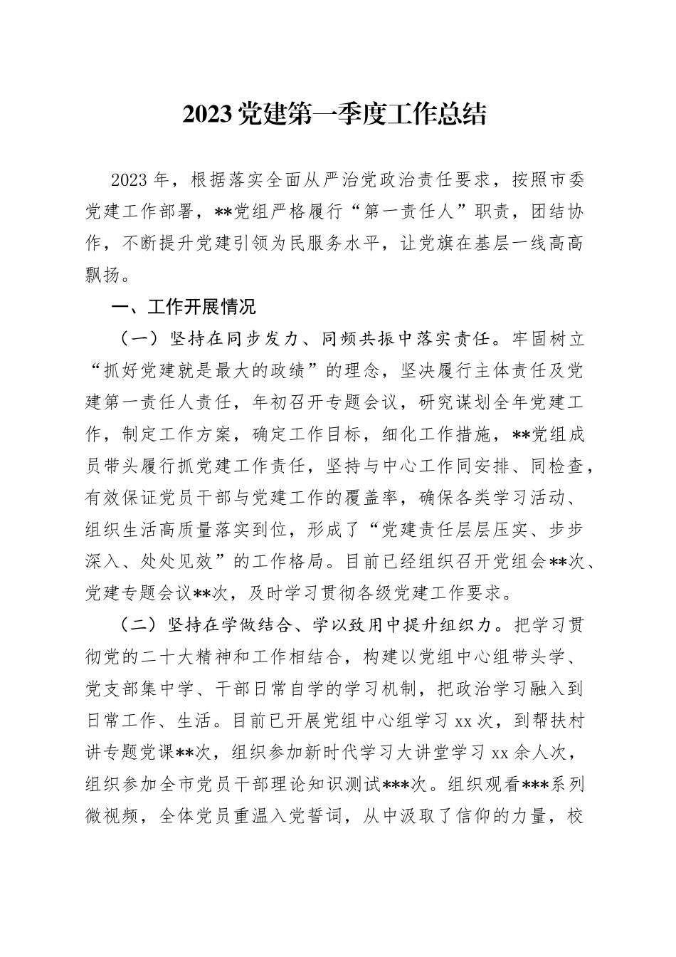 2023党建第一季度工作总结_第1页
