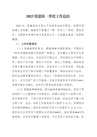 2023党建第一季度工作总结