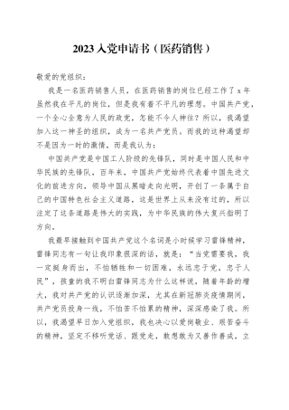 2023入党申请书（医药销售）