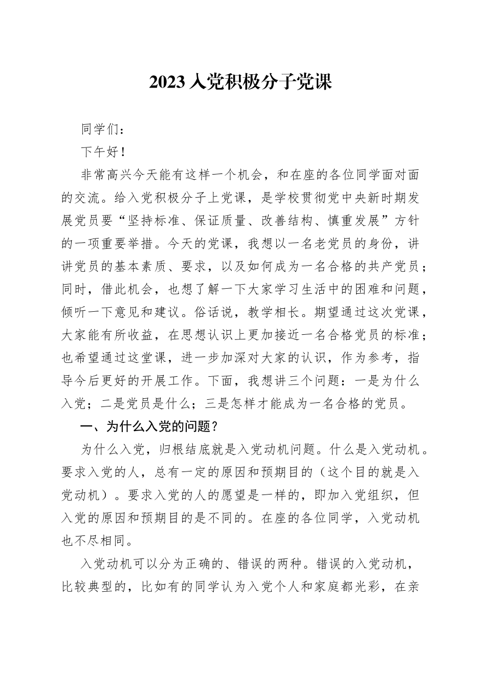 2023入党积极分子党课_第1页