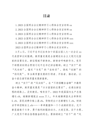 2023全国两会会议精神学习心得体会合集