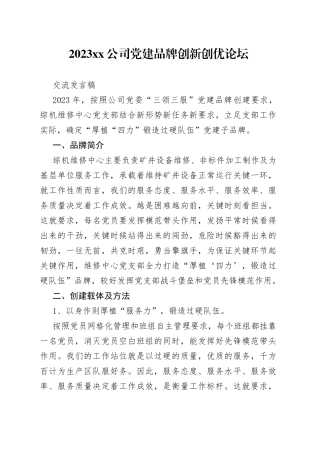 2023公司党建品牌创新创优论坛交流发言稿