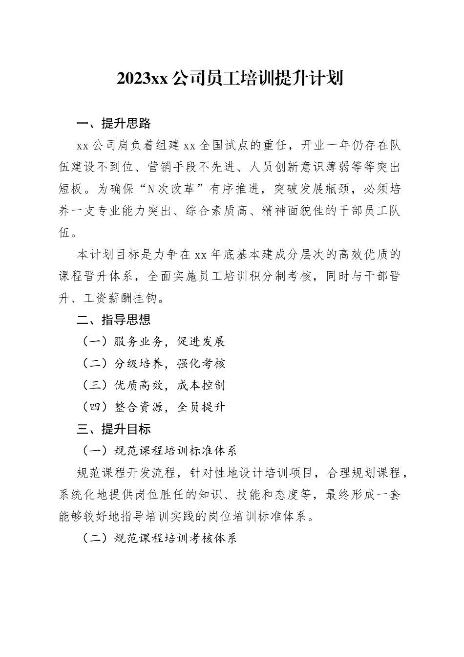 2023公司员工培训提升计划_第1页