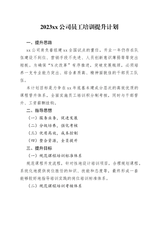 2023公司员工培训提升计划