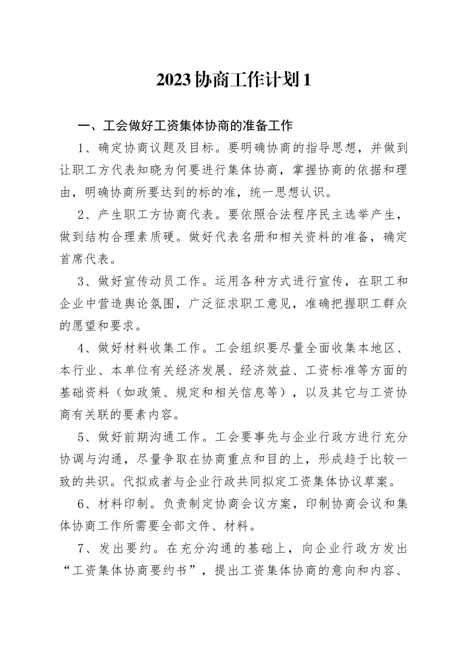 2023协商工作计划合集_第1页