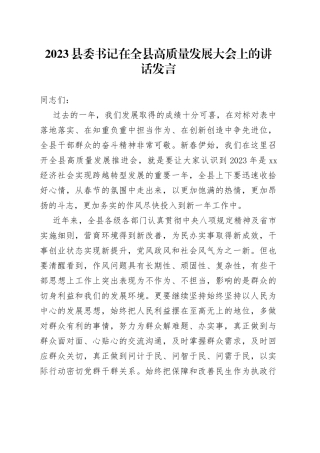 2023县委书记在全县高质量发展大会上的讲话发言